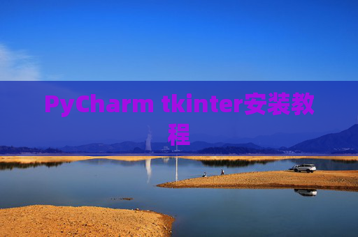 PyCharm tkinter安装教程